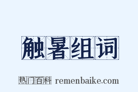 触暑组词是什么意思的图片